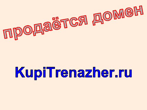 Домен kupitrenazher.ru, купить домен kupitrenazher.ru. Цена домена KupiTrenazher.ru.