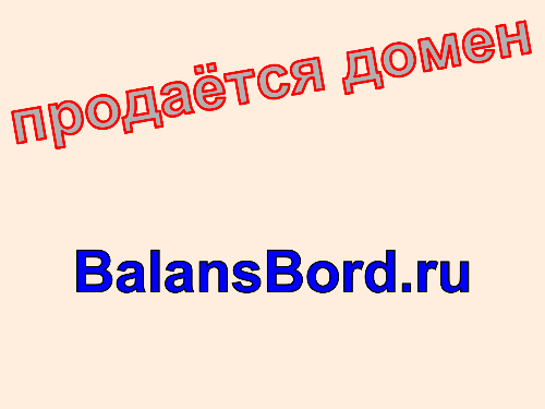 Домен balansbord.ru, купить домен balansbord.ru. Цена домена BalansBord.ru.