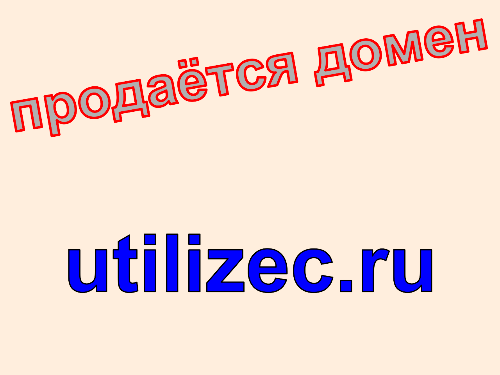 Сайт utilizec.ru (полный УТИЛИЗЕЦ), купить сайт utilizec.ru. Цена домена utilizec.ru.